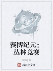 賽博紀元：叢林競賽