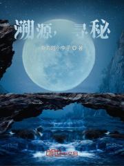 溯源，尋秘