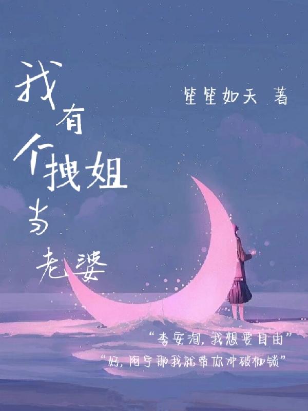 我有個拽姐當老婆 我有個拽姐當老婆