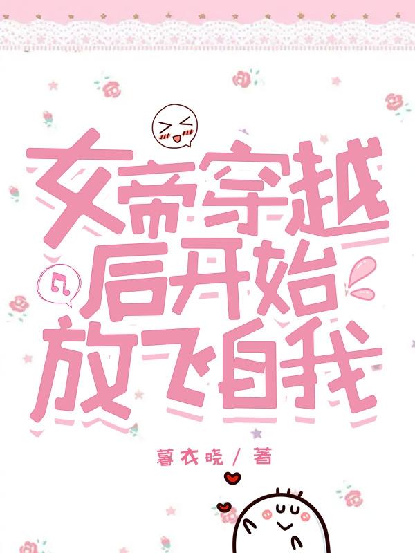 女帝穿越後開始放飛自我 女帝穿越後開始放飛自我