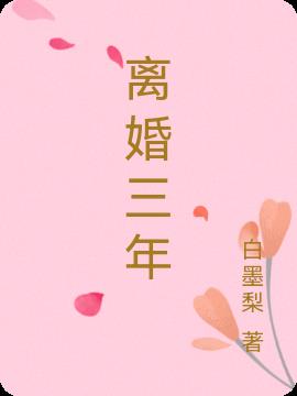 離婚三年 離婚三年