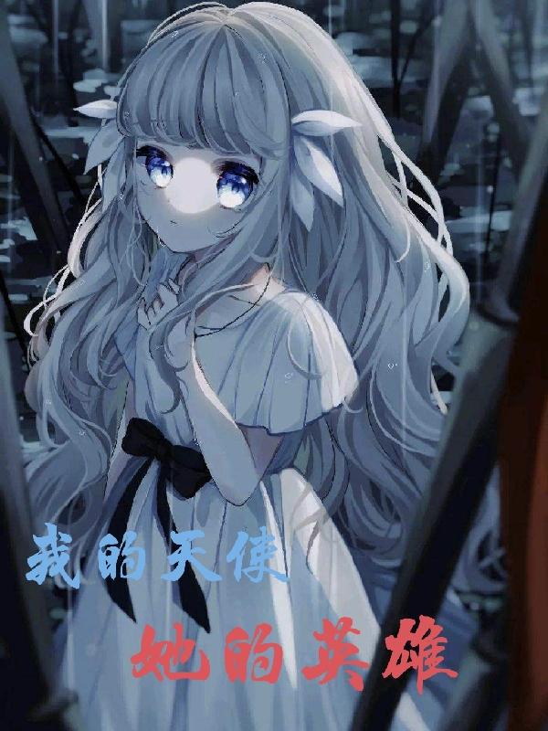 我的天使,她的英雄 我的天使,她的英雄