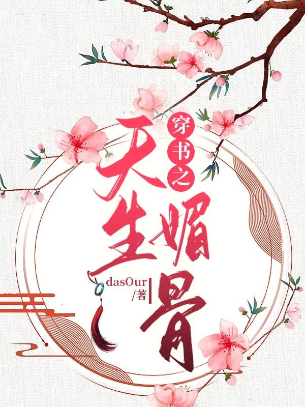 穿書之天生媚骨 穿書之天生媚骨