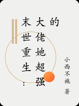 末世重生:大佬她超強的 末世重生:大佬她超強的
