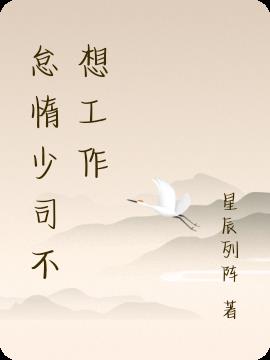 怠惰少司不想工作