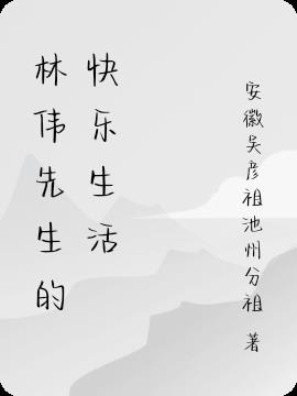 林偉先生的快樂生活 林偉先生的快樂生活