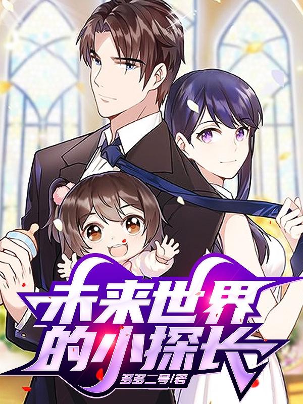 未來世界的小探長 未來世界的小探長