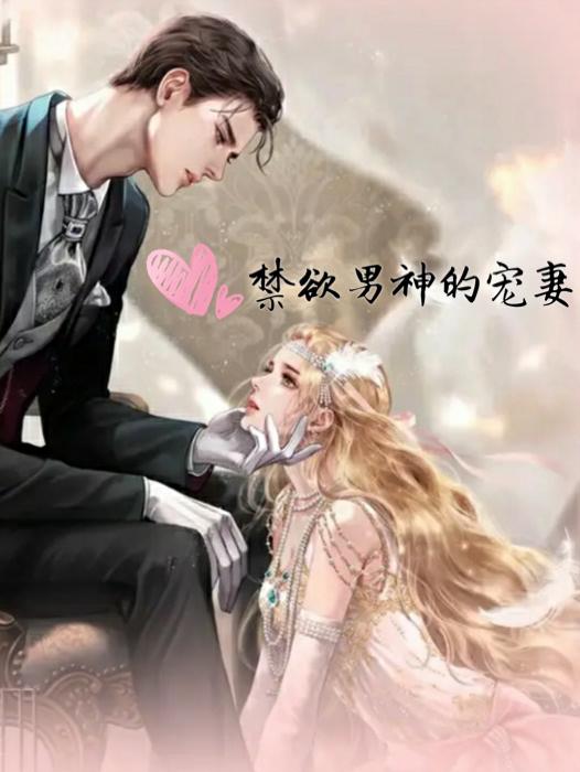 禁欲男神的寵妻 禁欲男神的寵妻