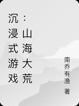 沉浸式遊戲：山海大荒