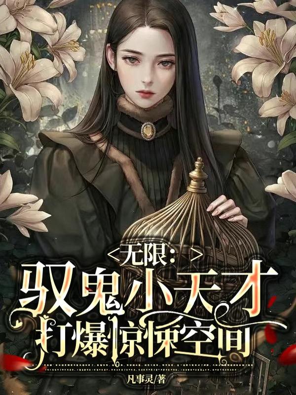 無限：馭鬼小天才打爆驚悚空間