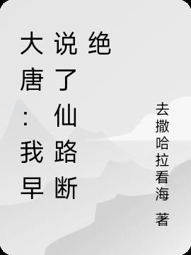 大唐：我早說了仙路斷絕