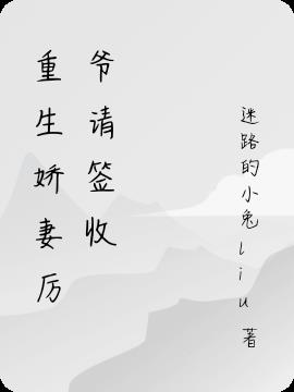 重生嬌妻厲爺請簽收