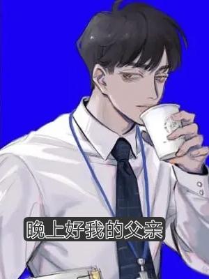 晚上好我的父親