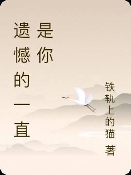 遺憾的一直是你 遺憾的一直是你