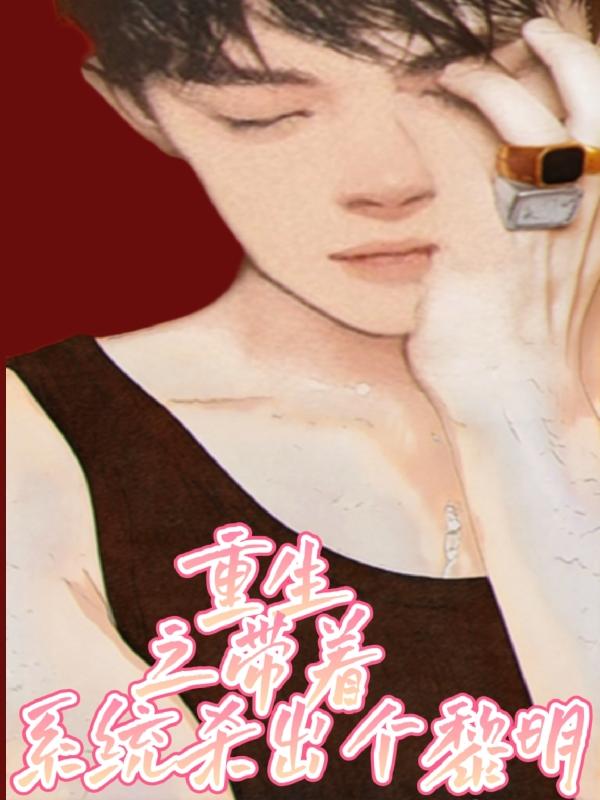 重生之帶著係統殺出個黎明