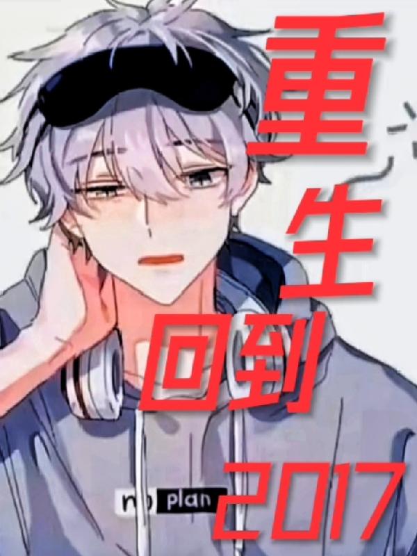 重生回到2017
