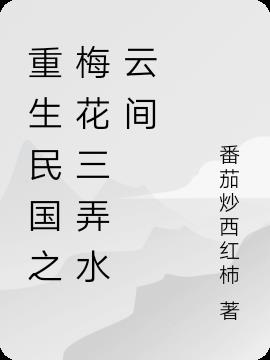 重生民國之梅花三弄水雲間