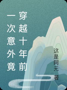 一次意外竟穿越十年前