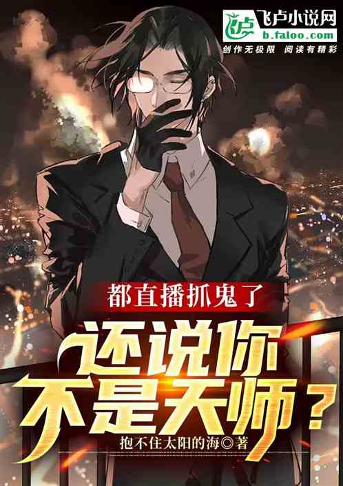 都直播抓鬼了，還說你不是天師？