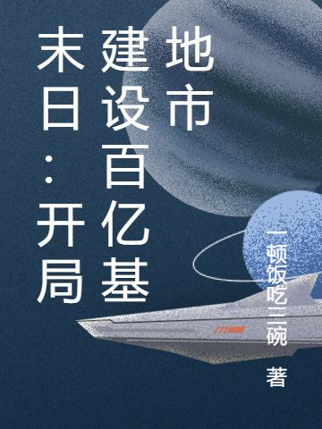 末日：開局建設百億基地市