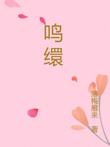 鳴繯