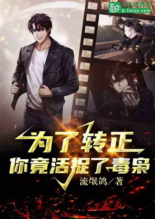為了轉正，你竟活捉了毒梟