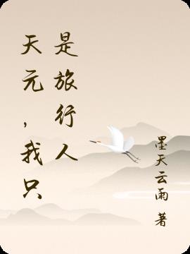 天元,我隻是旅行人 天元,我隻是旅行人