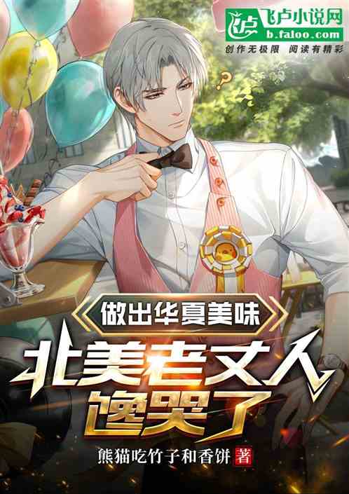 做出華夏美味，北美老丈人饞哭了