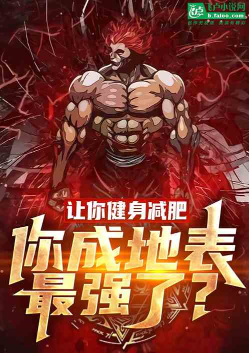 讓你健身減肥，你成地表最強了？