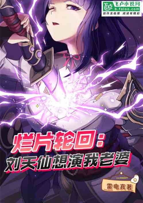 爛片輪回:劉天仙想演我老婆 爛片輪回:劉天仙想演我老婆