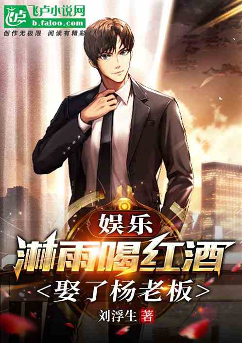 娛樂:淋雨喝紅酒,娶了楊老板 娛樂:淋雨喝紅酒,娶了楊老板