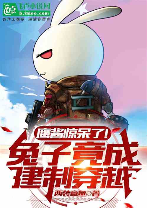 鷹醬驚呆了!兔子竟成建製穿越 鷹醬驚呆了!兔子竟成建製穿越