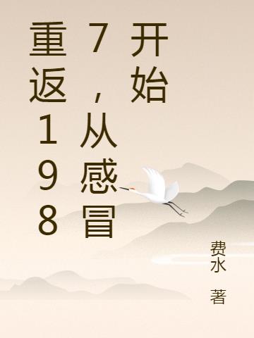 重返1987,從感冒開始 重返1987,從感冒開始