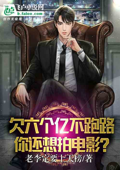 欠六個億不跑路,你還想拍電影? 欠六個億不跑路,你還想拍電影?