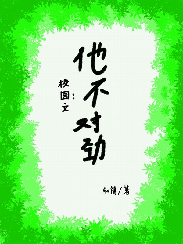 校園文:他不對勁 校園文:他不對勁