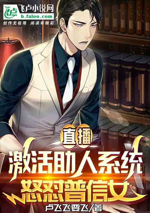 直播:激活助人係統,怒懟普信女 直播:激活助人係統,怒懟普信女