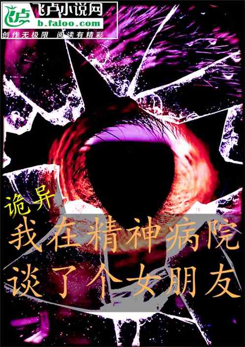 詭異：我在精神病院談了個女朋友