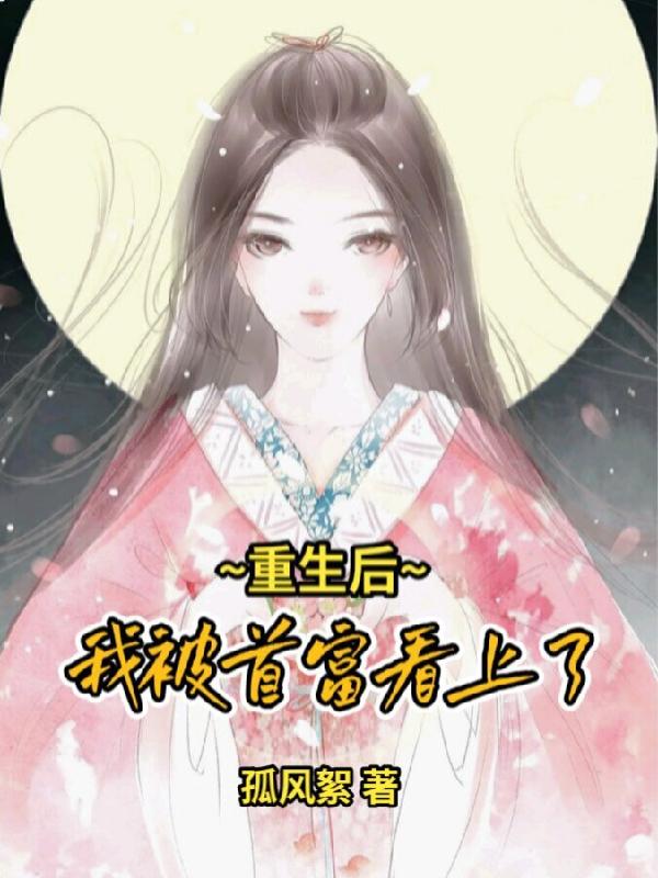 重生後,我被首富看上了 重生後,我被首富看上了