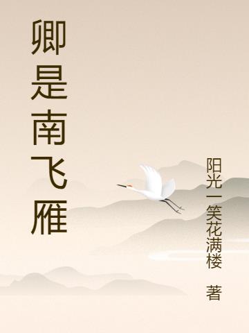 卿是南飛雁