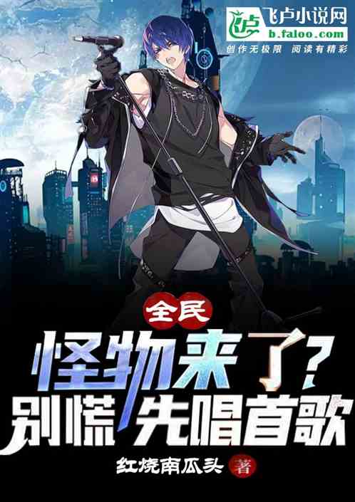 全民:妹妹別慌,等我唱首歌! 全民:妹妹別慌,等我唱首歌!