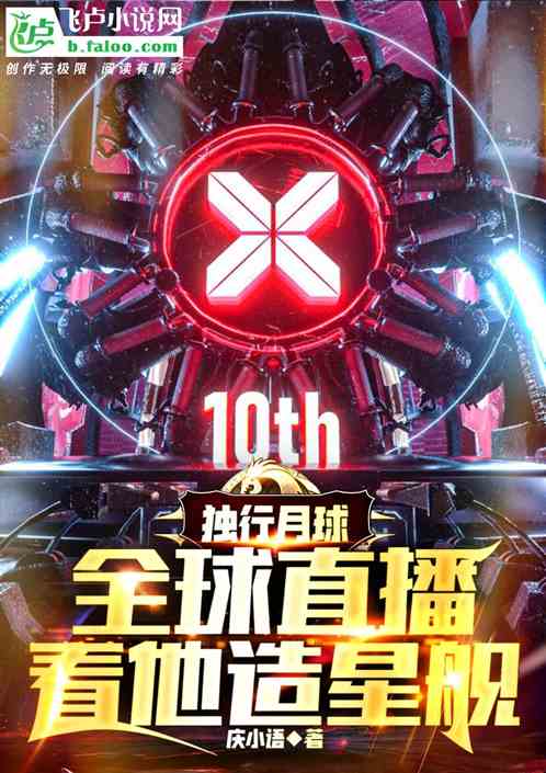 獨行月球:全球直播,看他造星艦 獨行月球:全球直播,看他造星艦