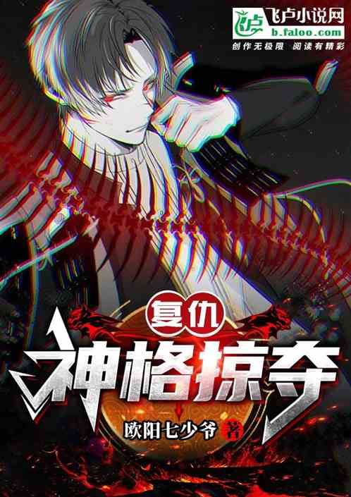 複仇,神格掠奪 複仇,神格掠奪