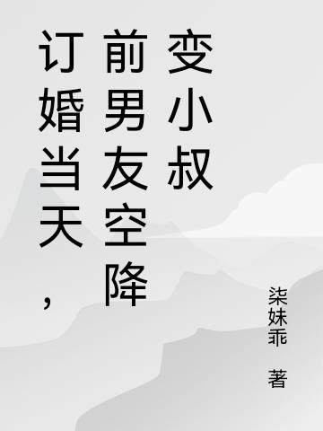 訂婚當天,前男友空降變小叔 訂婚當天,前男友空降變小叔