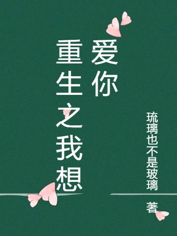 重生之我想愛你