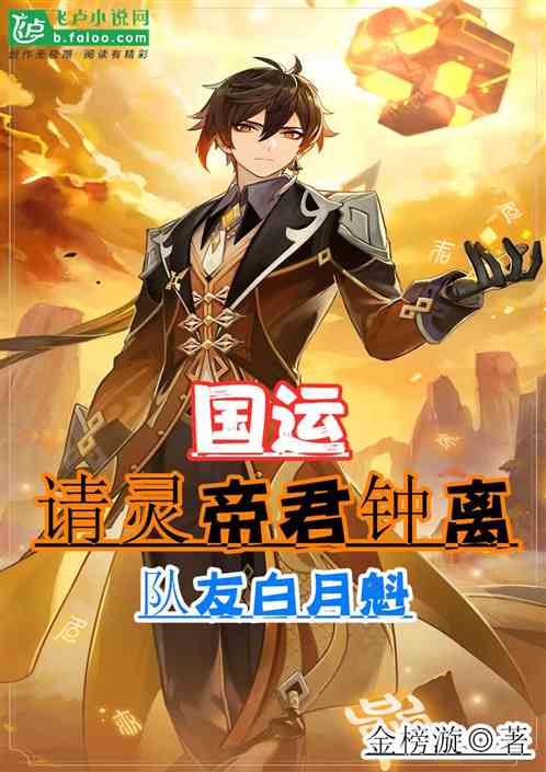 國運：請靈帝君鍾離，隊友白月魁