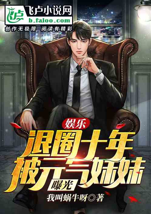 娛樂:退圈十年被元氣妹妹曝光了 娛樂:退圈十年被元氣妹妹曝光了