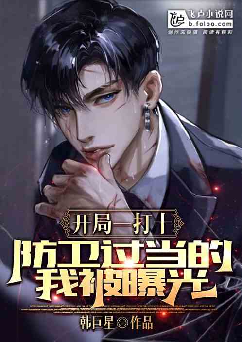 開局一打十防衛過當的我被曝光！