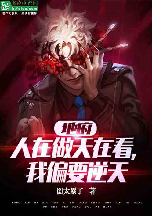 地府:人在做天在看,我偏要逆天 地府:人在做天在看,我偏要逆天