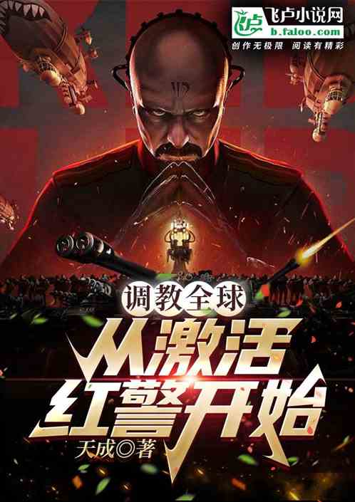 都市:調教全球,從激活紅警開始 都市:調教全球,從激活紅警開始