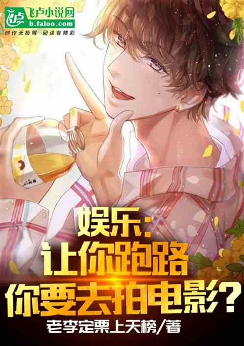 娛樂:讓你跑路,你要去拍電影? 娛樂:讓你跑路,你要去拍電影?